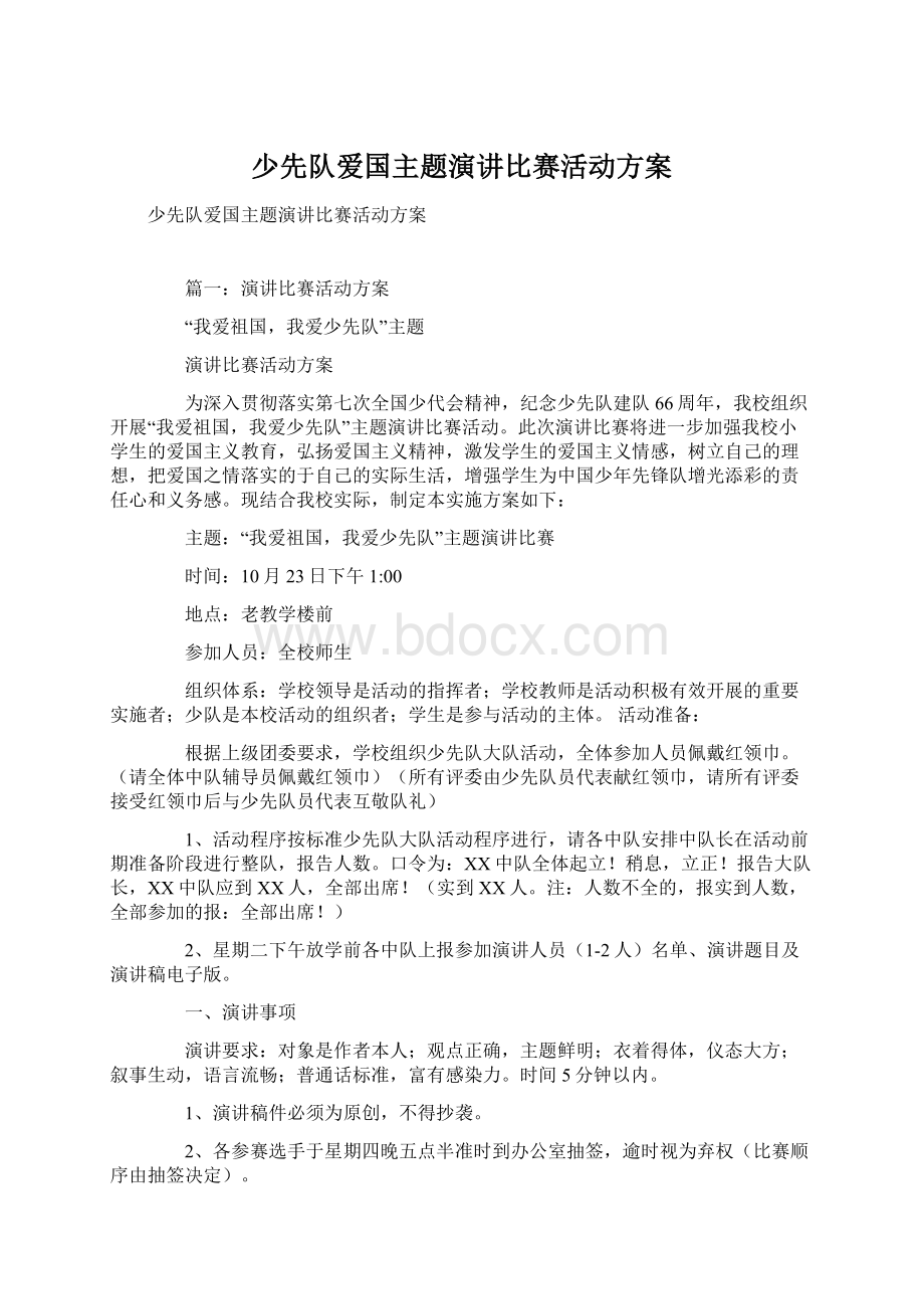 少先队爱国主题演讲比赛活动方案.docx_第1页