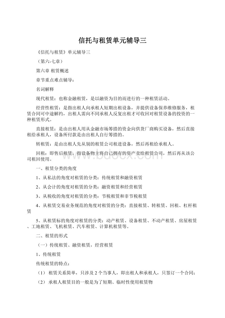 信托与租赁单元辅导三Word文档格式.docx_第1页