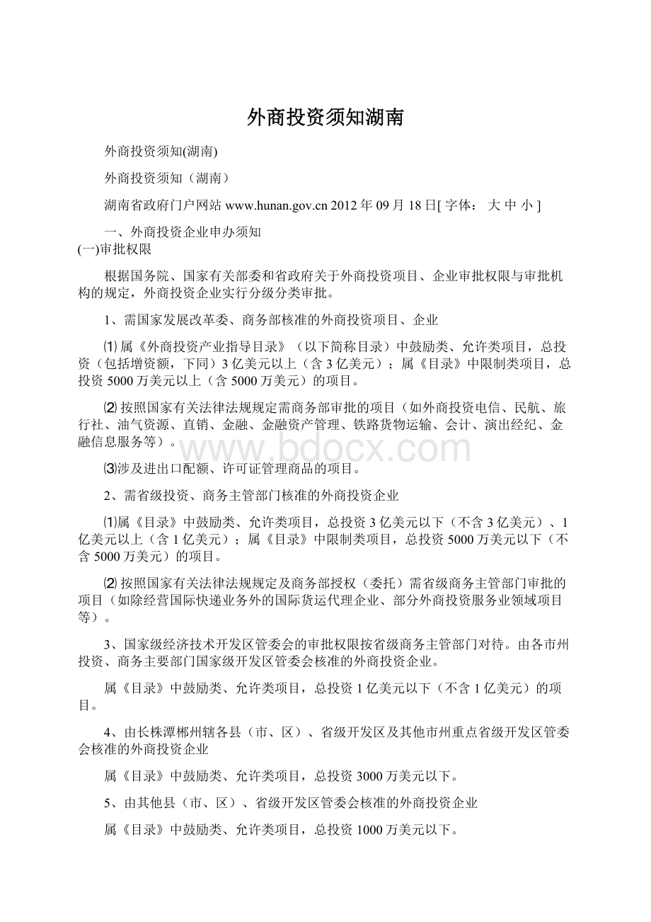 外商投资须知湖南Word文档下载推荐.docx_第1页