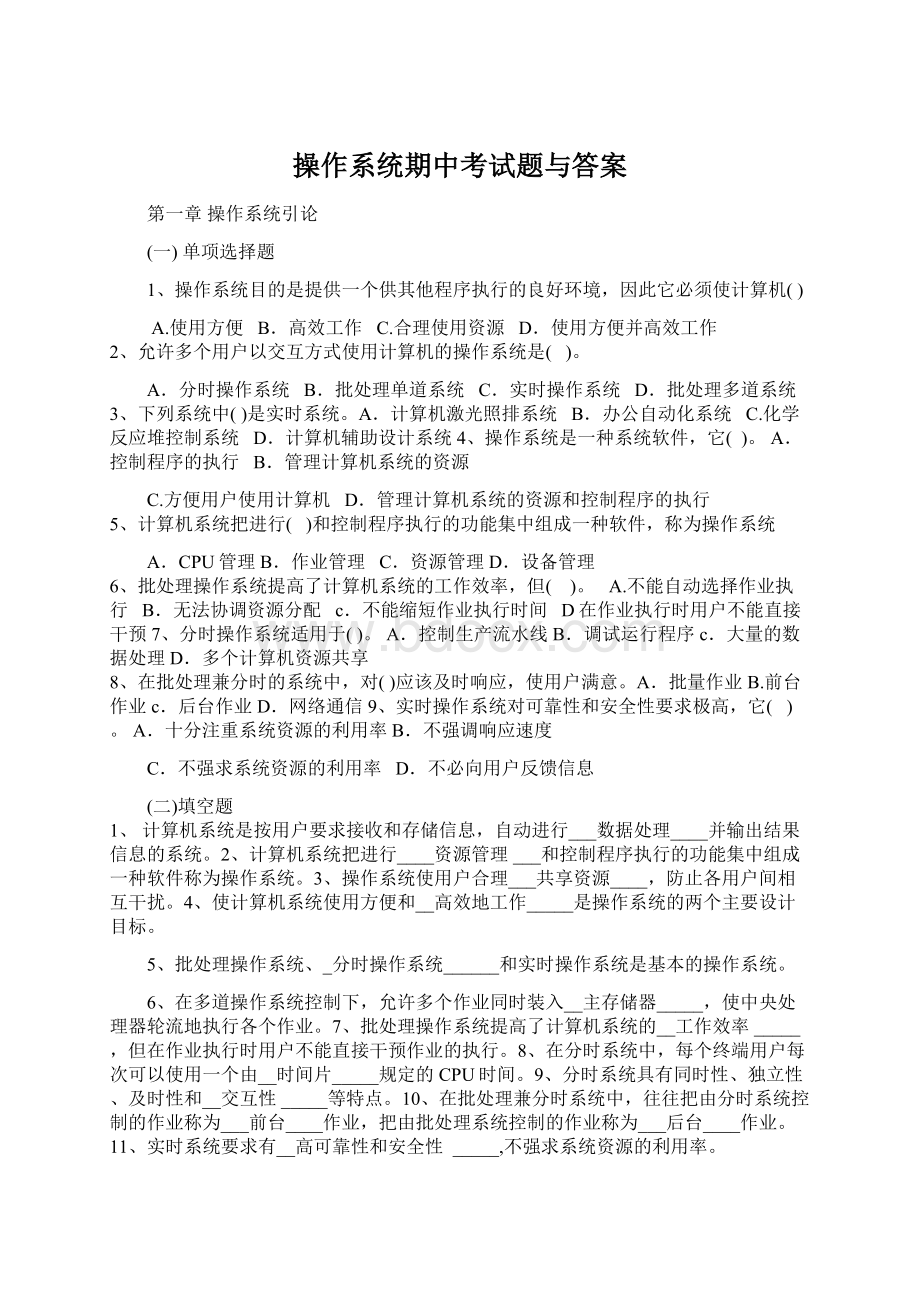 操作系统期中考试题与答案.docx_第1页