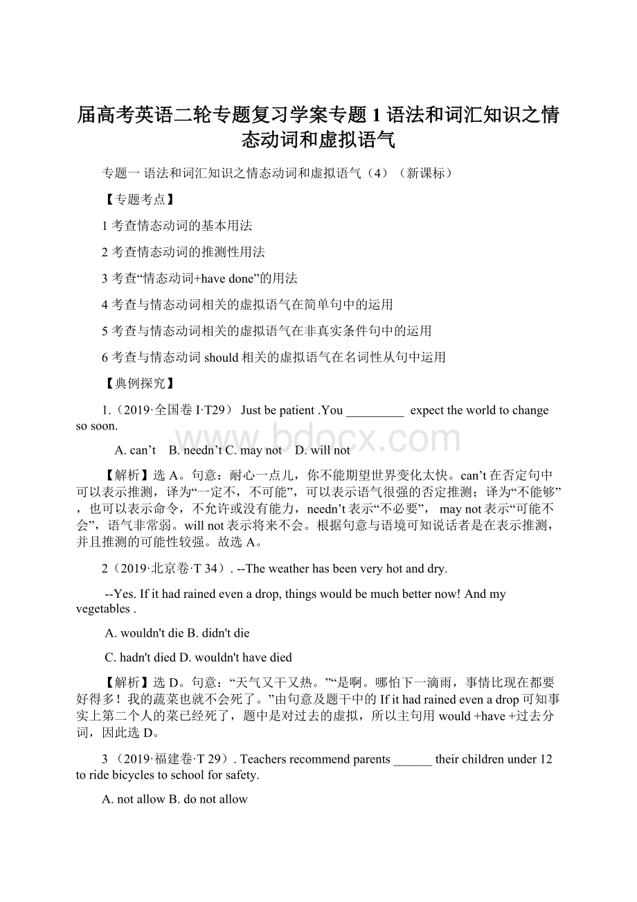 届高考英语二轮专题复习学案专题1 语法和词汇知识之情态动词和虚拟语气Word格式文档下载.docx