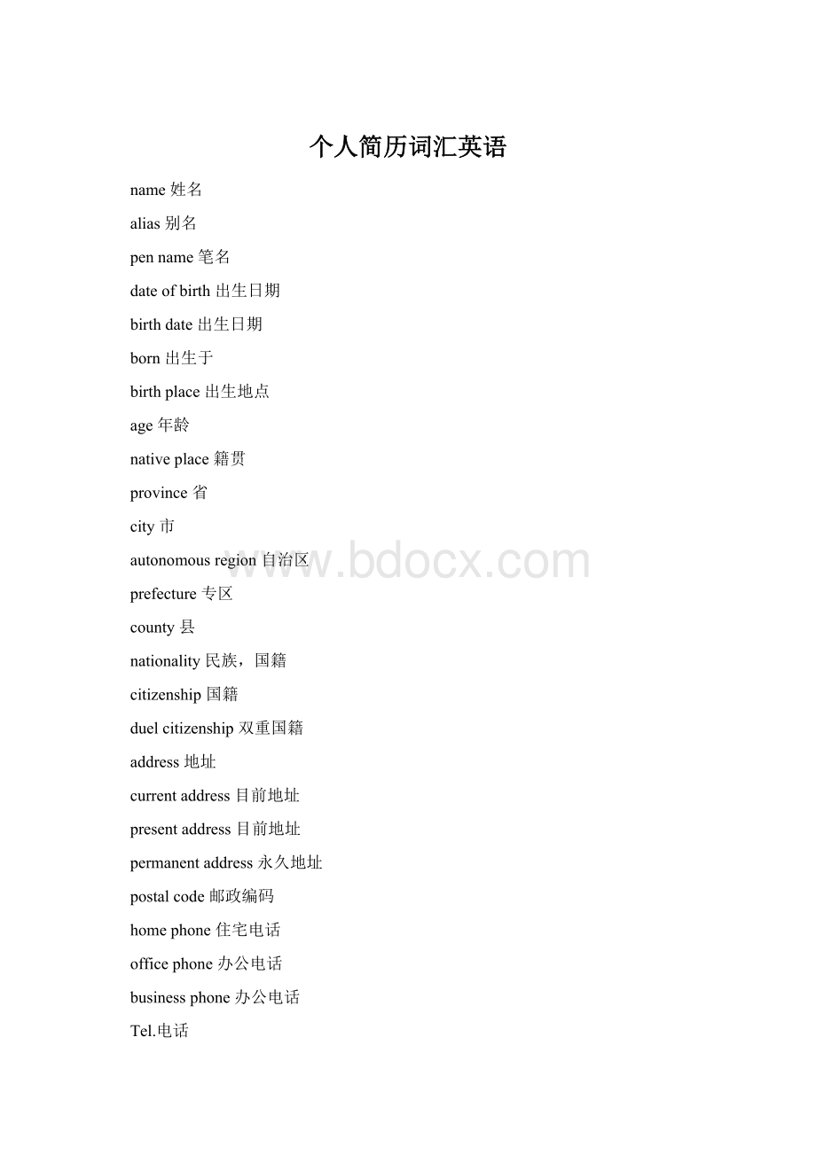 个人简历词汇英语Word格式.docx