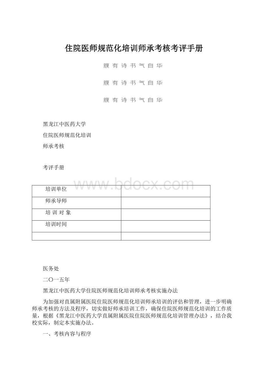 住院医师规范化培训师承考核考评手册.docx