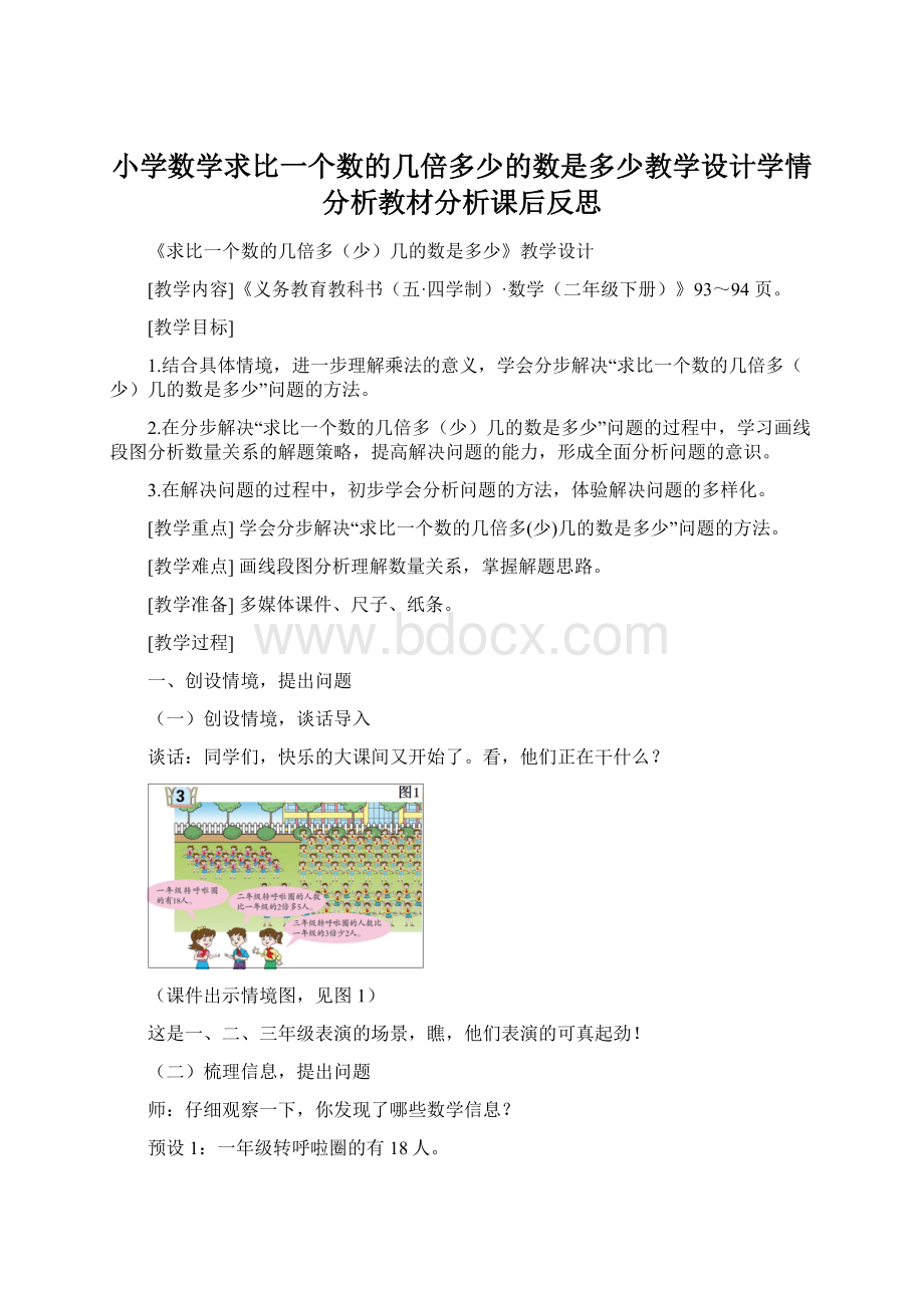 小学数学求比一个数的几倍多少的数是多少教学设计学情分析教材分析课后反思文档格式.docx_第1页