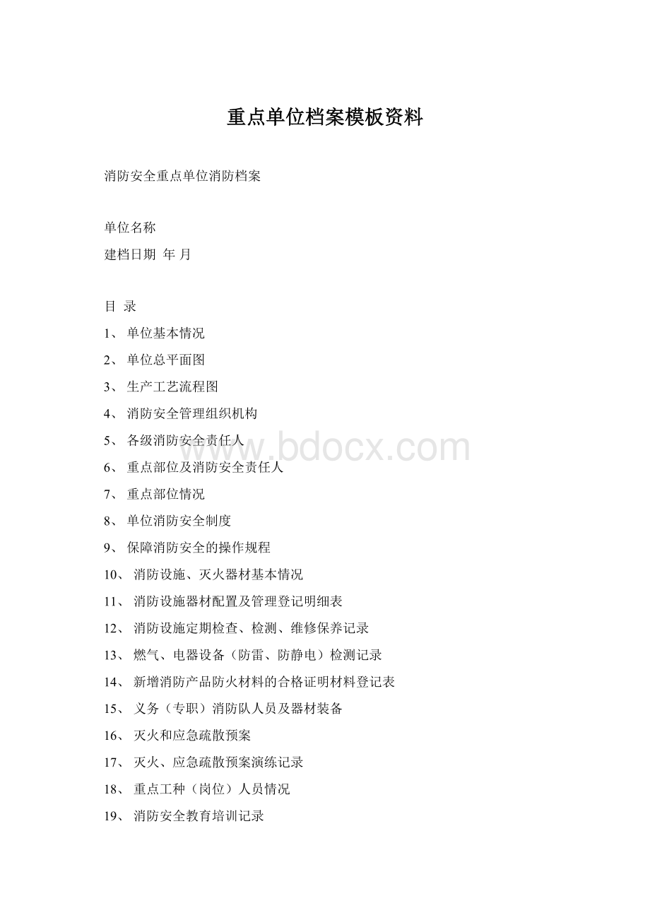 重点单位档案模板资料.docx_第1页