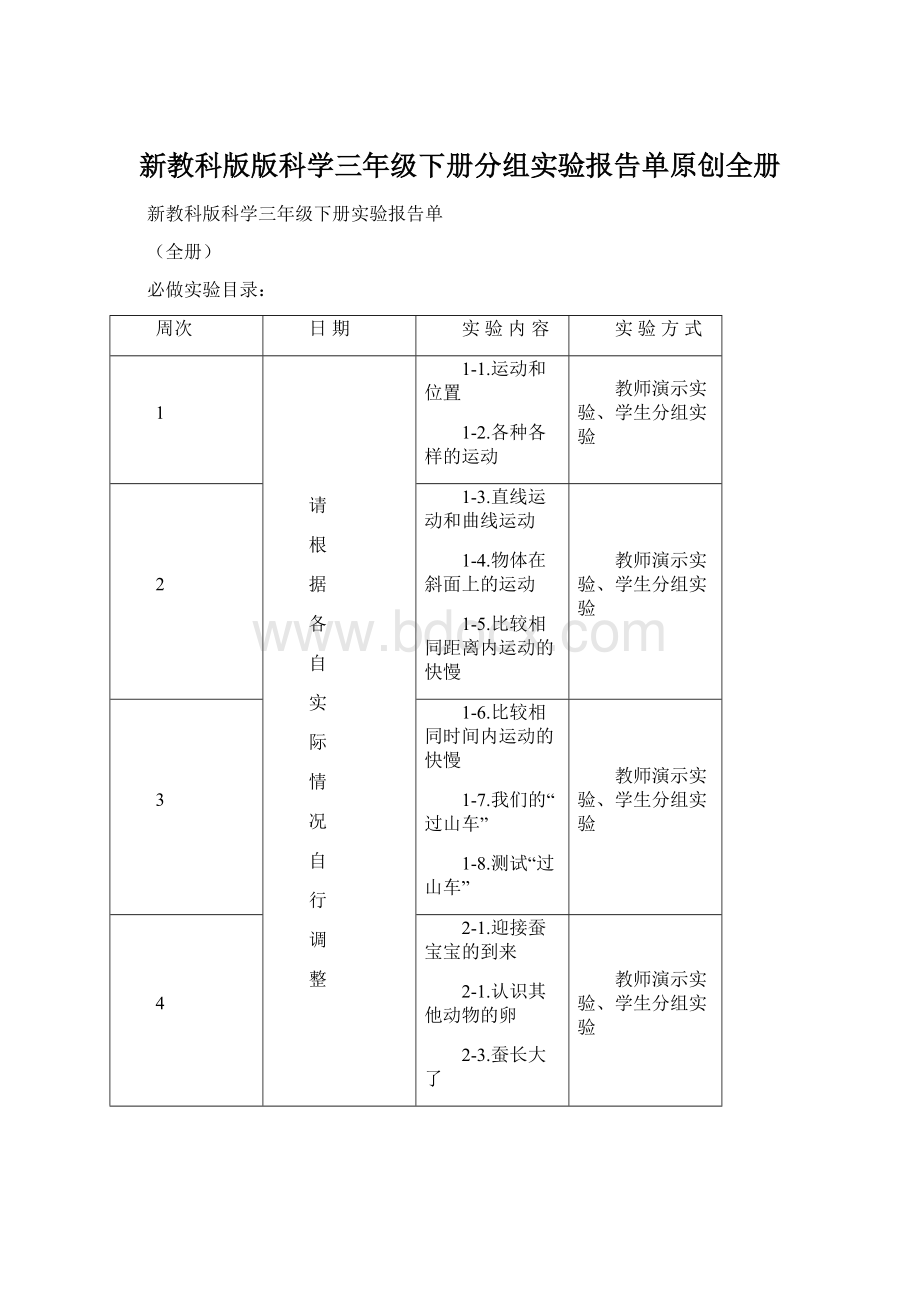 新教科版版科学三年级下册分组实验报告单原创全册Word文档格式.docx_第1页