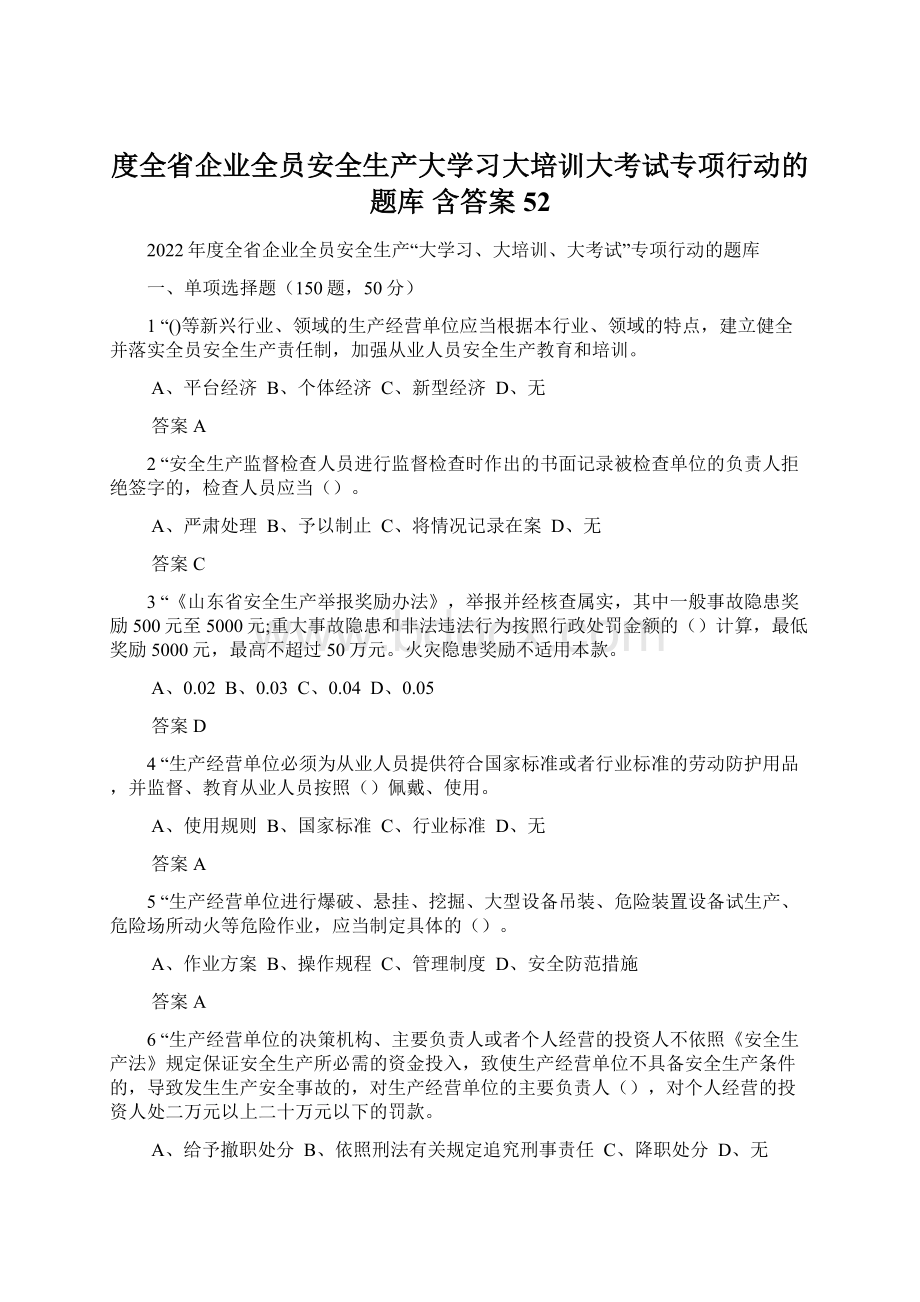 度全省企业全员安全生产大学习大培训大考试专项行动的题库 含答案 52Word格式.docx_第1页