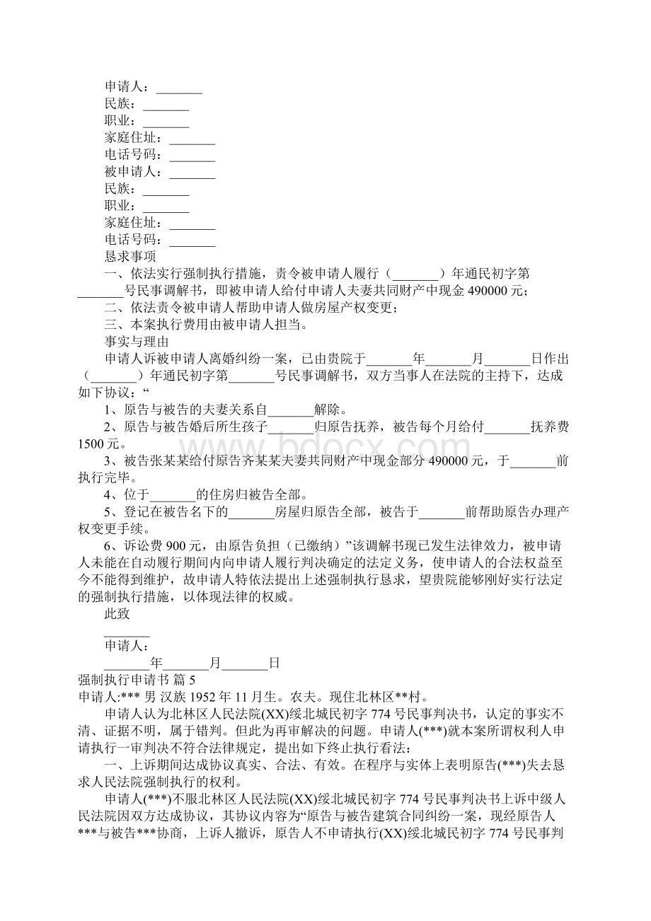 关于强制执行申请书集合8篇.docx_第3页