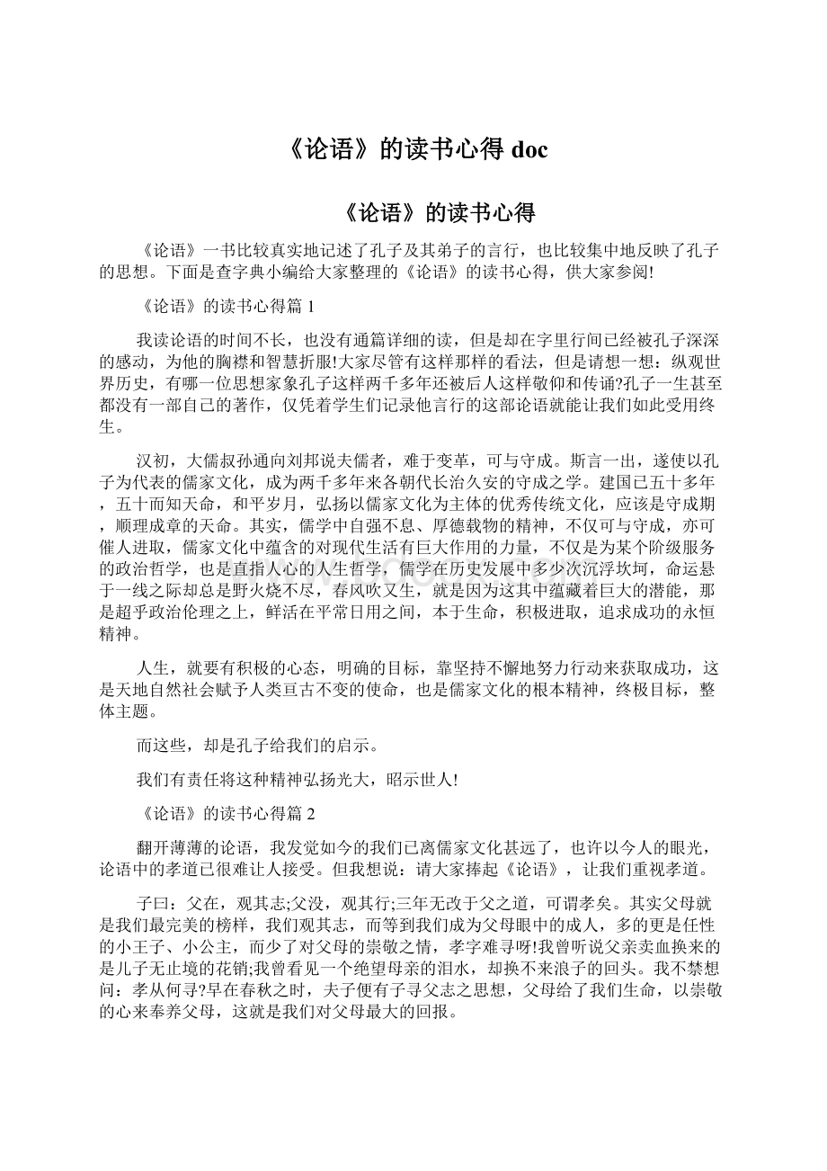 《论语》的读书心得doc.docx_第1页