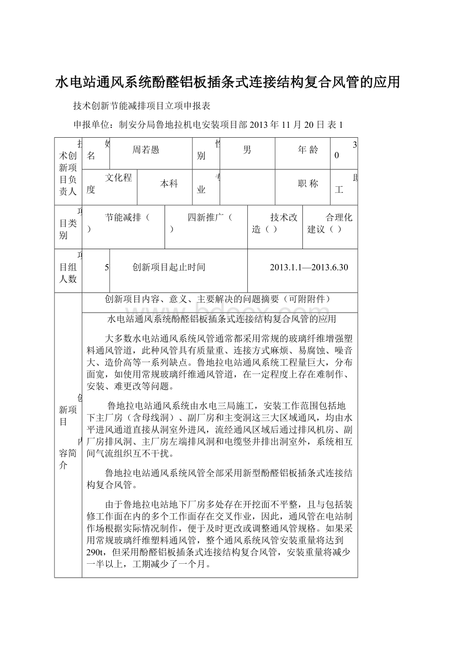 水电站通风系统酚醛铝板插条式连接结构复合风管的应用.docx