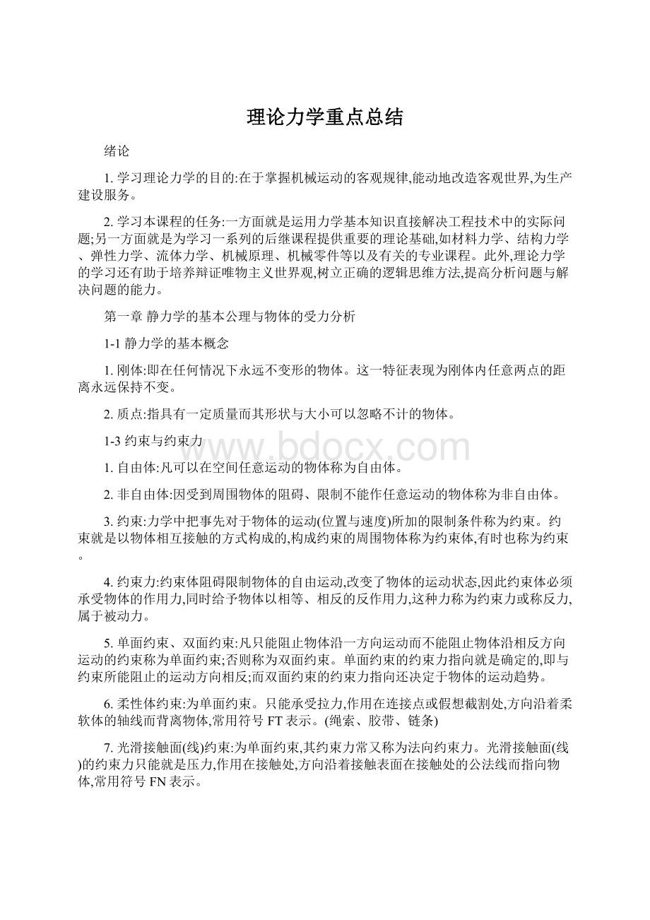 理论力学重点总结.docx