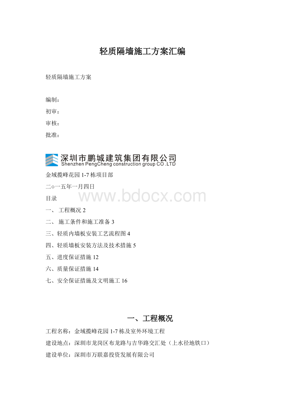 轻质隔墙施工方案汇编Word格式.docx