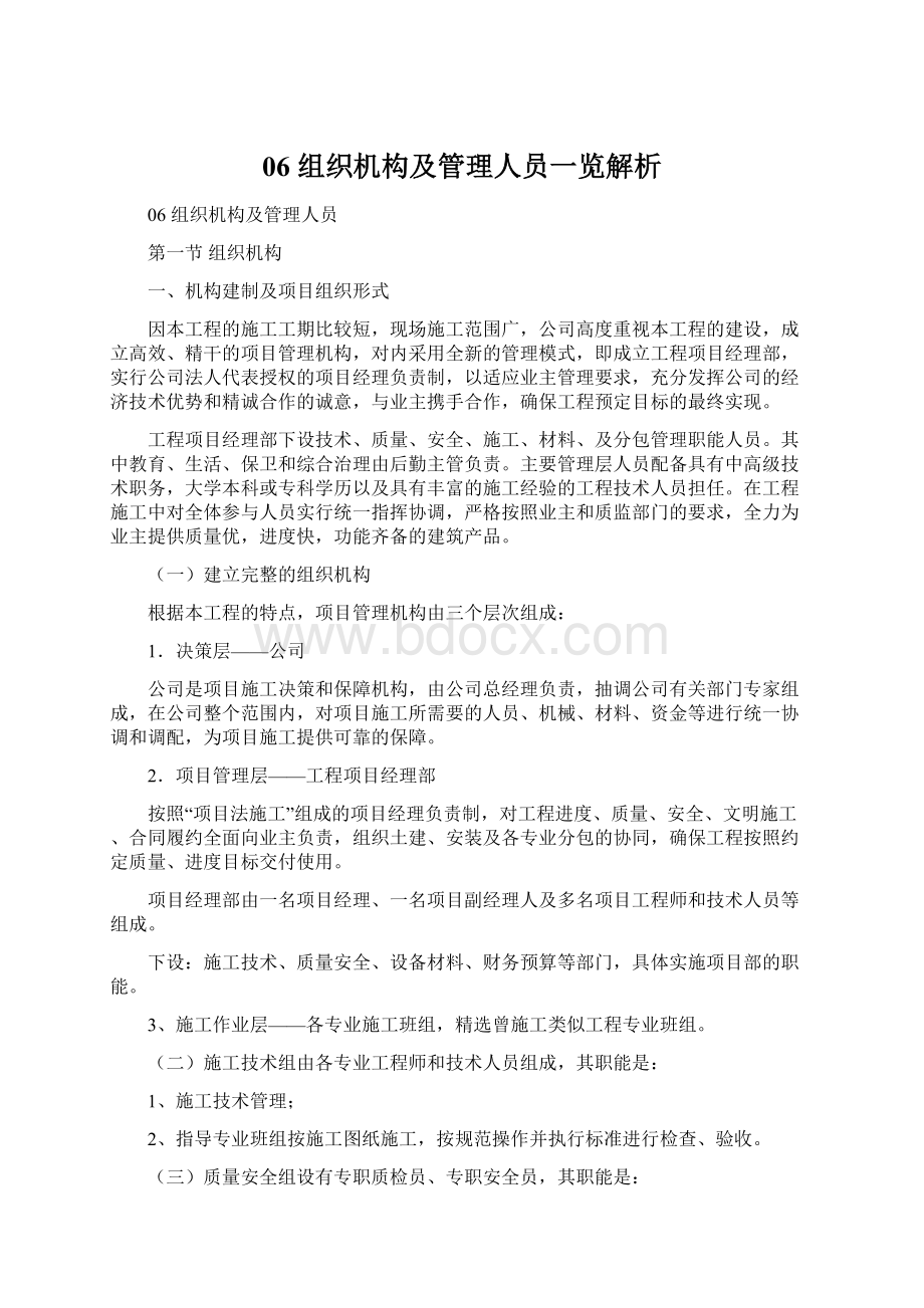 06 组织机构及管理人员一览解析.docx_第1页