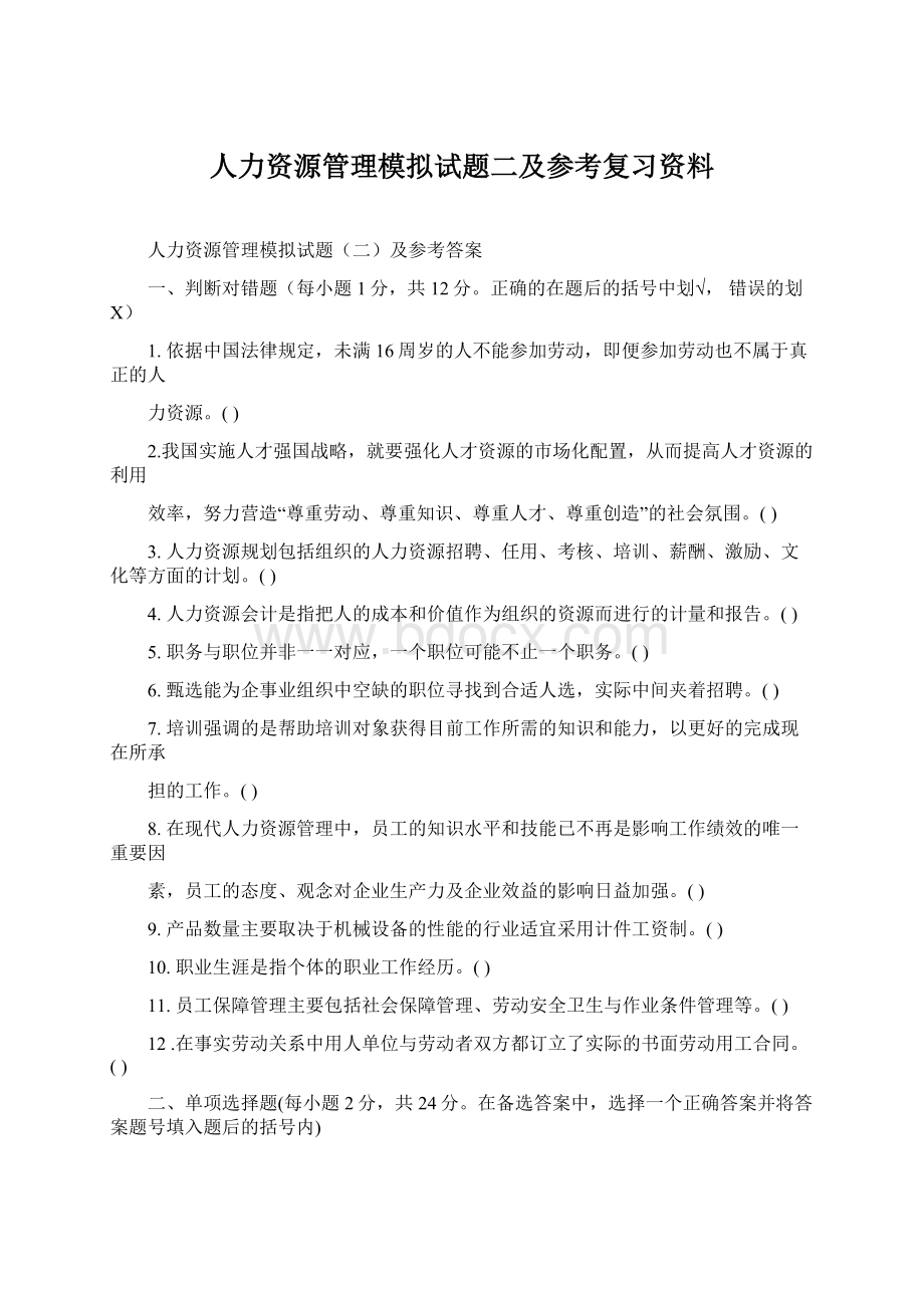 人力资源管理模拟试题二及参考复习资料.docx