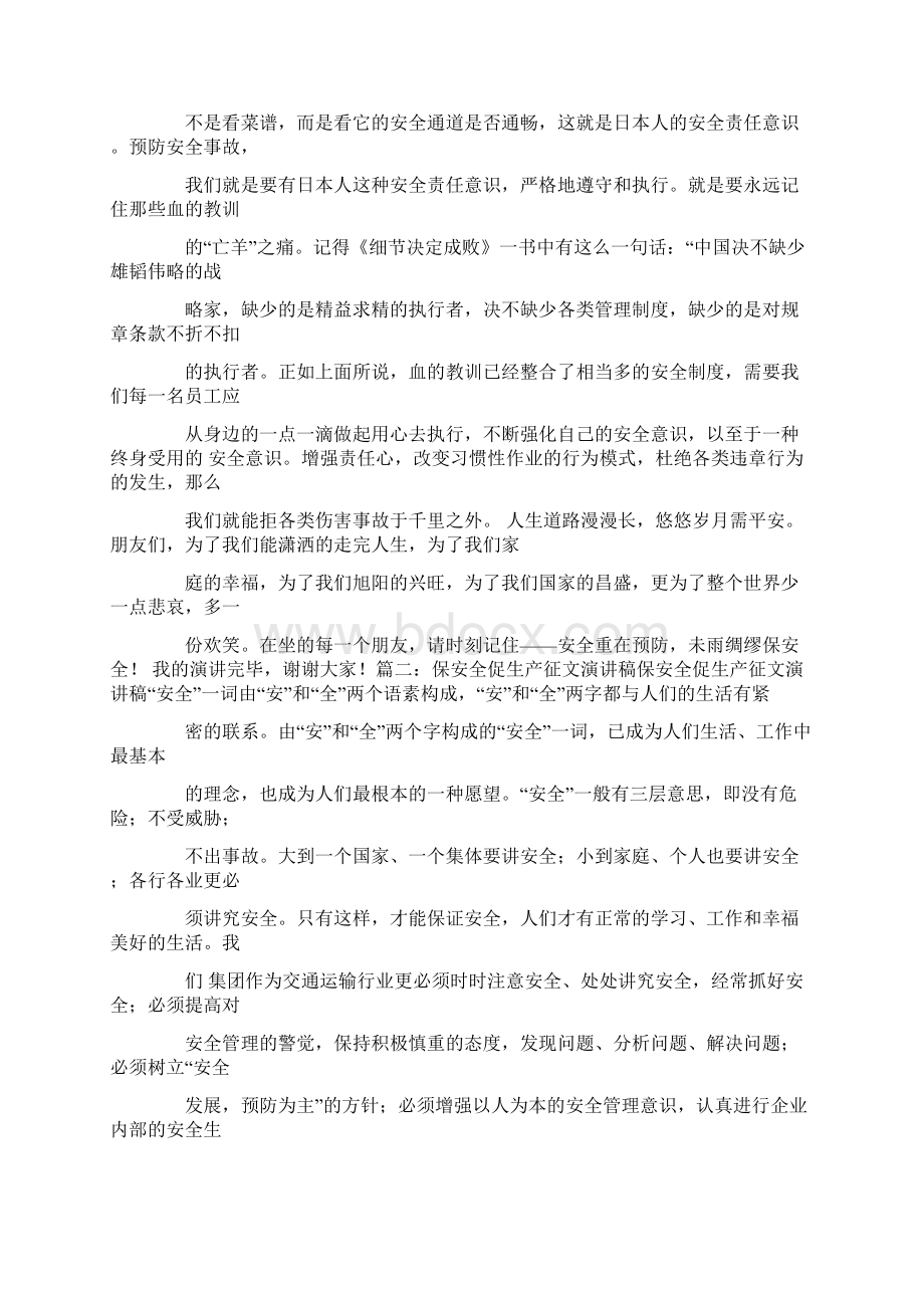 保安全保稳定演讲稿文档格式.docx_第2页