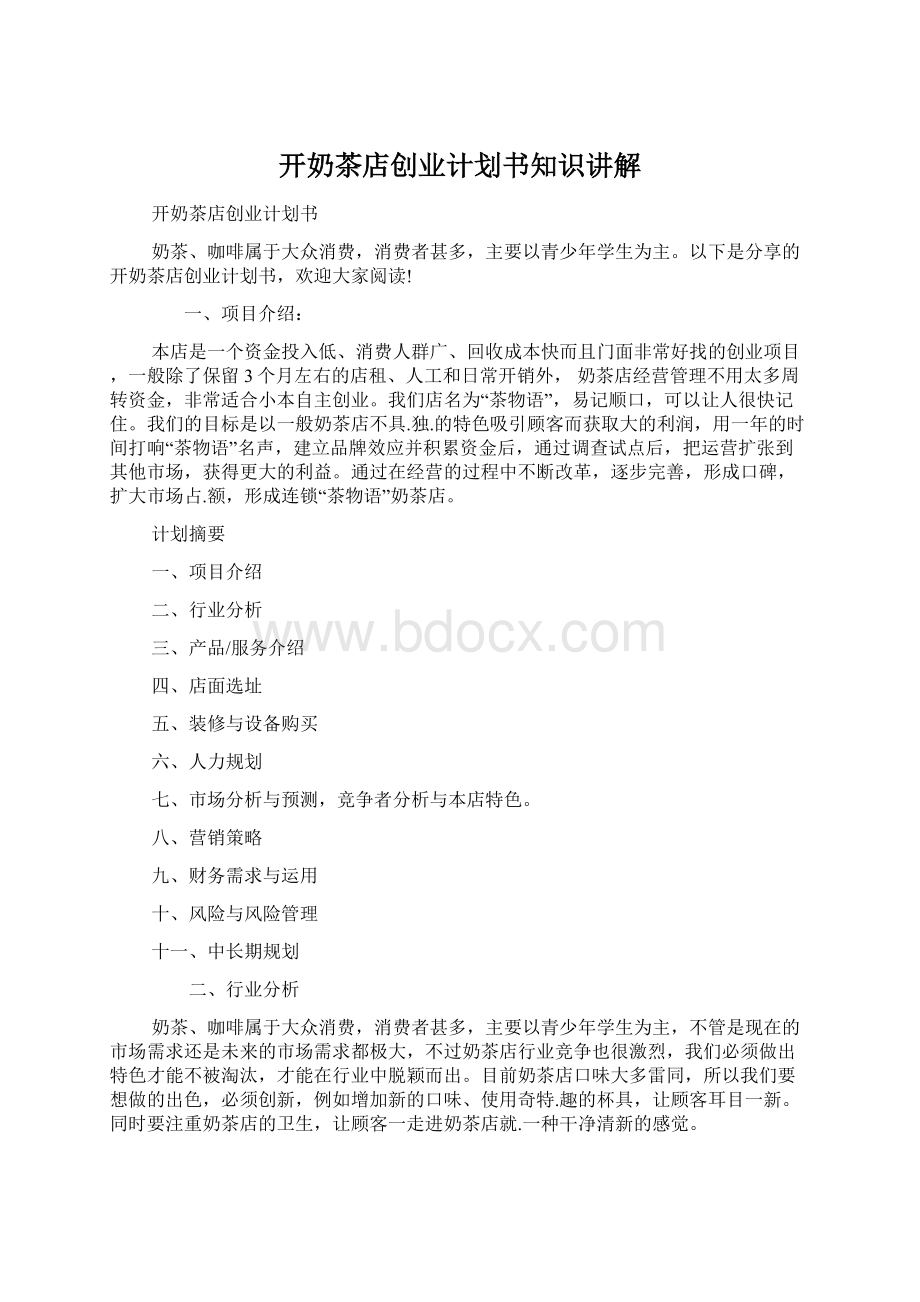 开奶茶店创业计划书知识讲解.docx_第1页