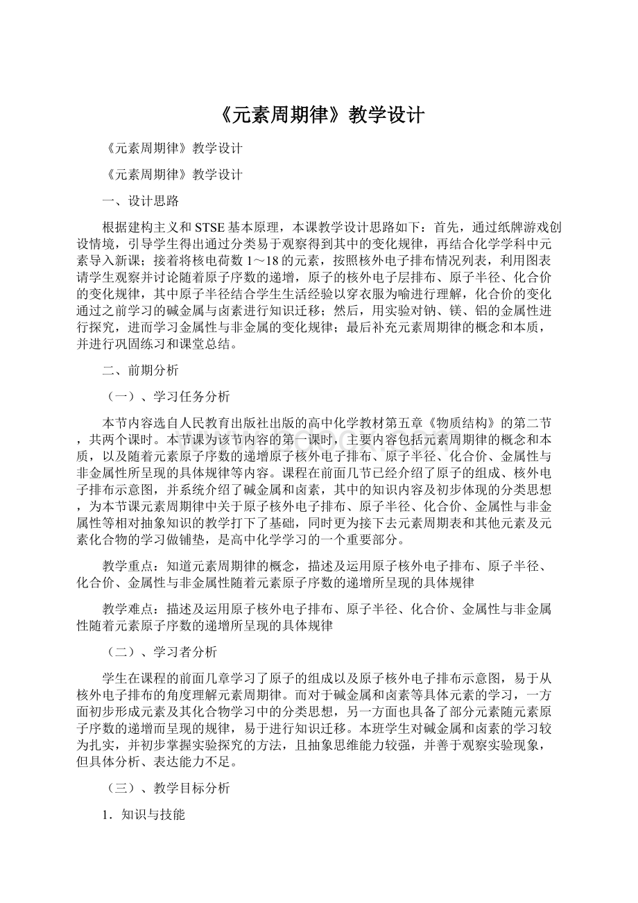 《元素周期律》教学设计.docx