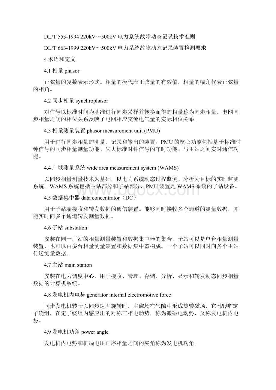 《中国南方电网同步相量测量装置PMU配置和运行管理规定试行》Word下载.docx_第2页