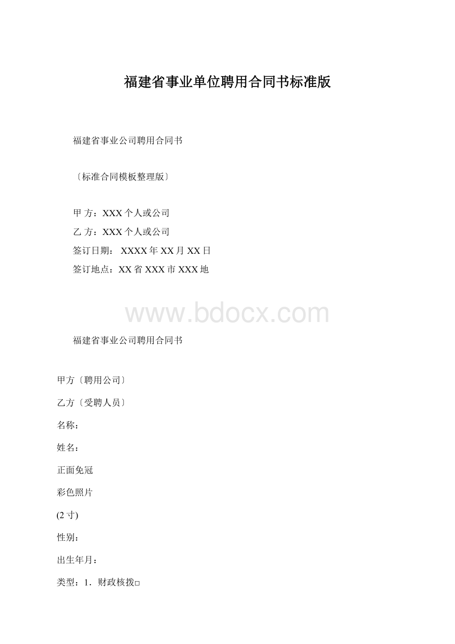 福建省事业单位聘用合同书标准版Word文件下载.docx