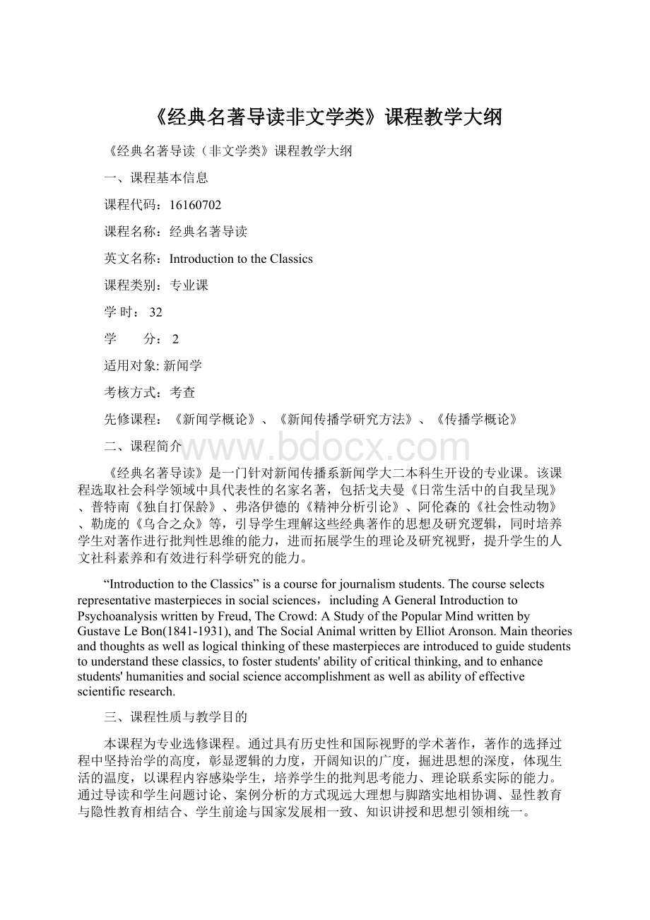 《经典名著导读非文学类》课程教学大纲Word格式文档下载.docx