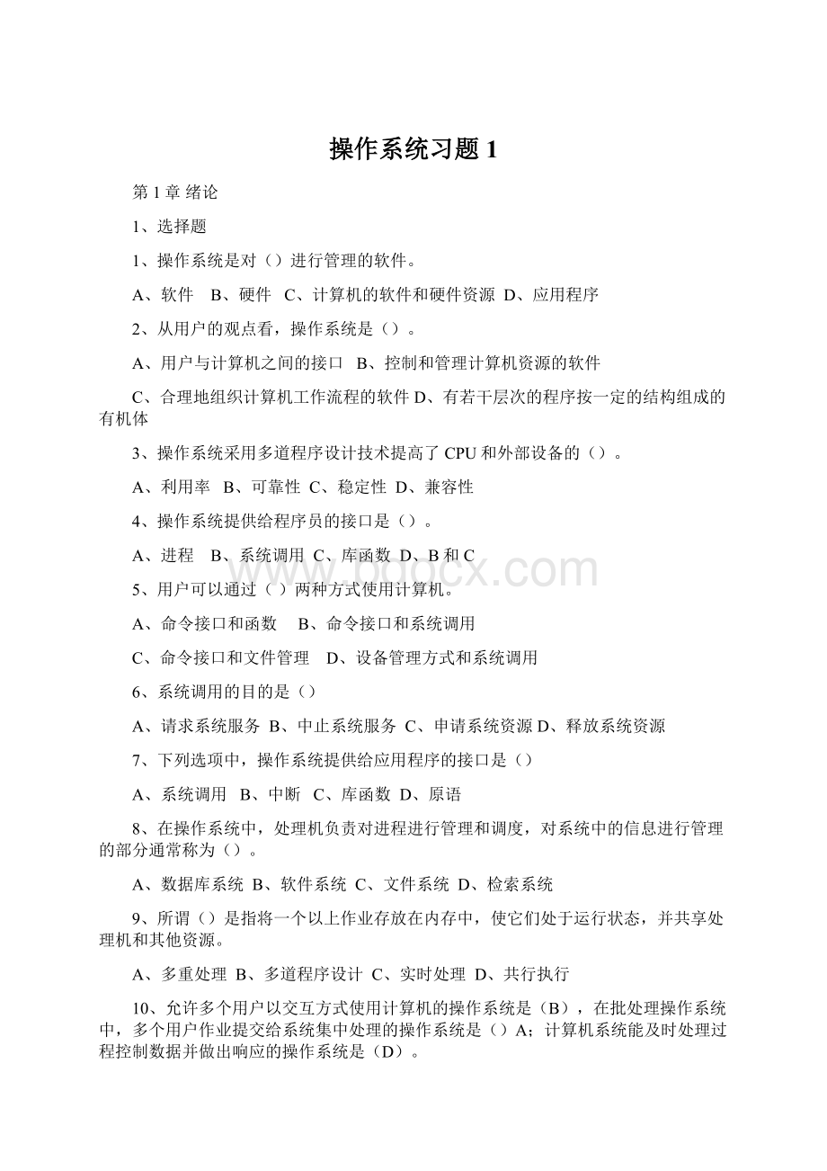 操作系统习题1.docx_第1页