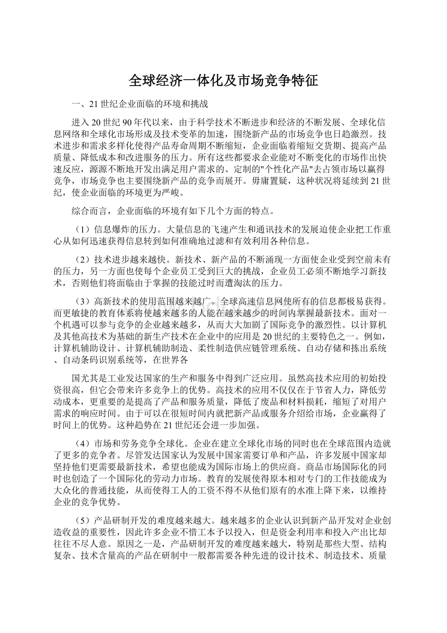 全球经济一体化及市场竞争特征.docx