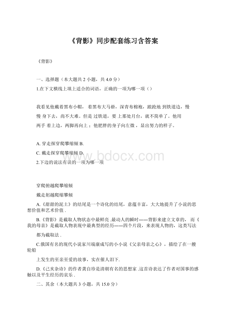 《背影》同步配套练习含答案Word格式.docx