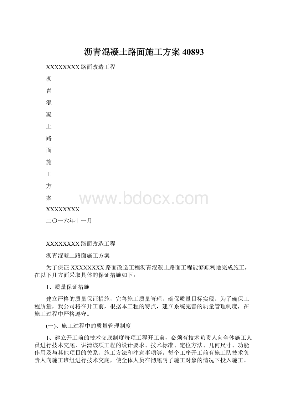 沥青混凝土路面施工方案40893.docx_第1页