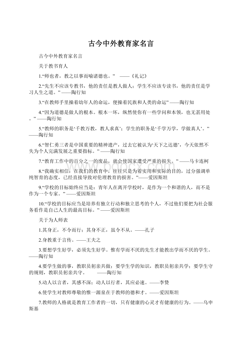 古今中外教育家名言.docx_第1页