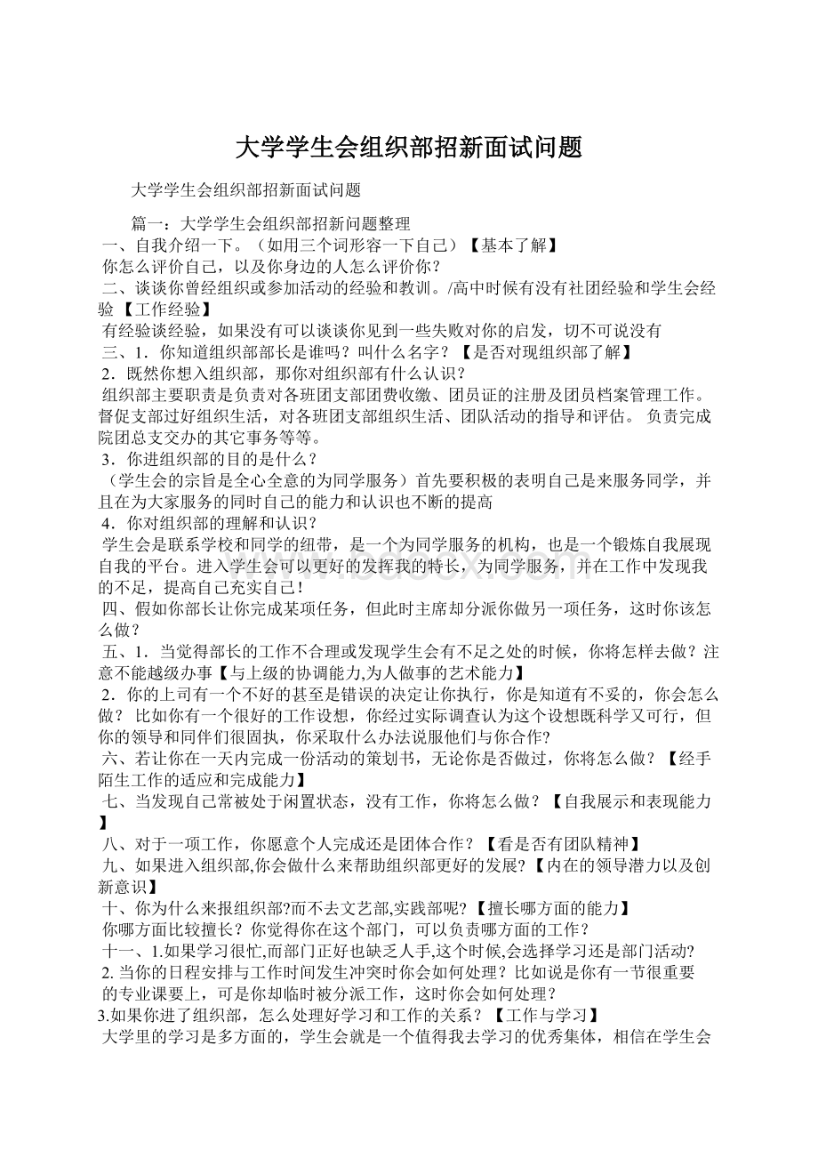 大学学生会组织部招新面试问题.docx