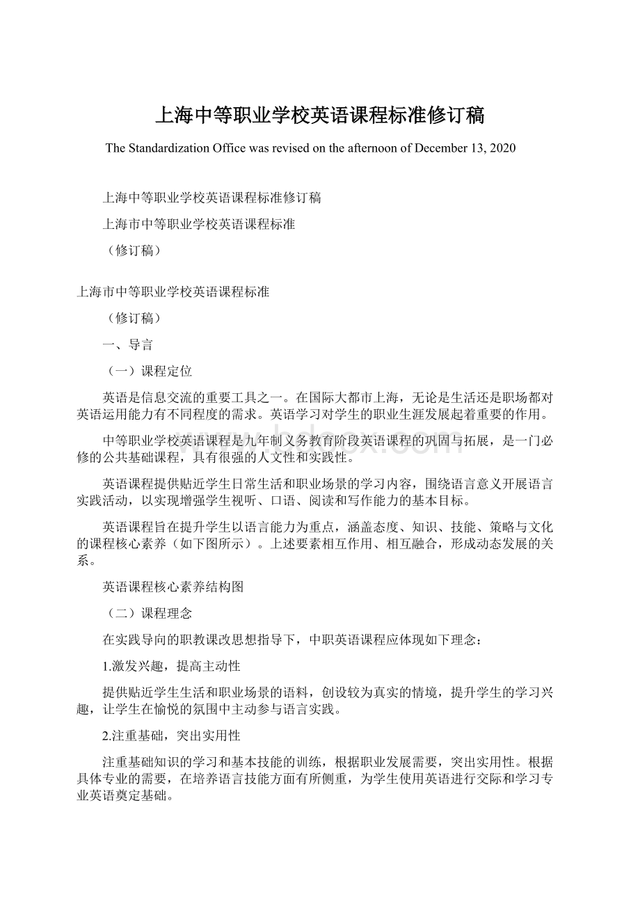 上海中等职业学校英语课程标准修订稿Word格式文档下载.docx