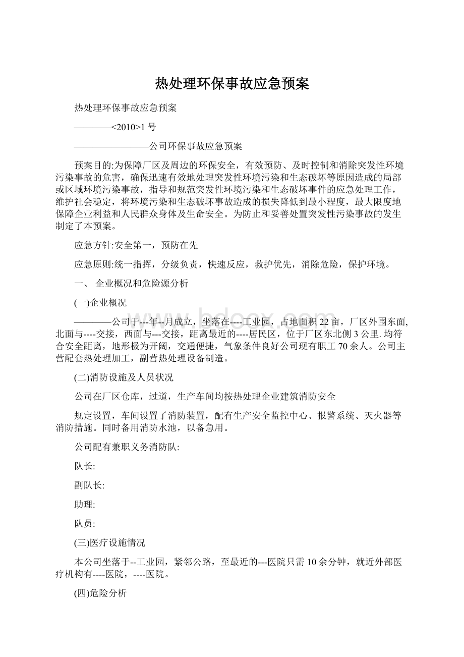 热处理环保事故应急预案.docx