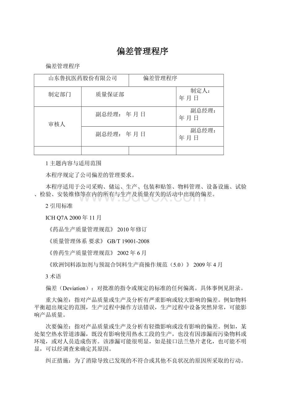 偏差管理程序Word文档格式.docx