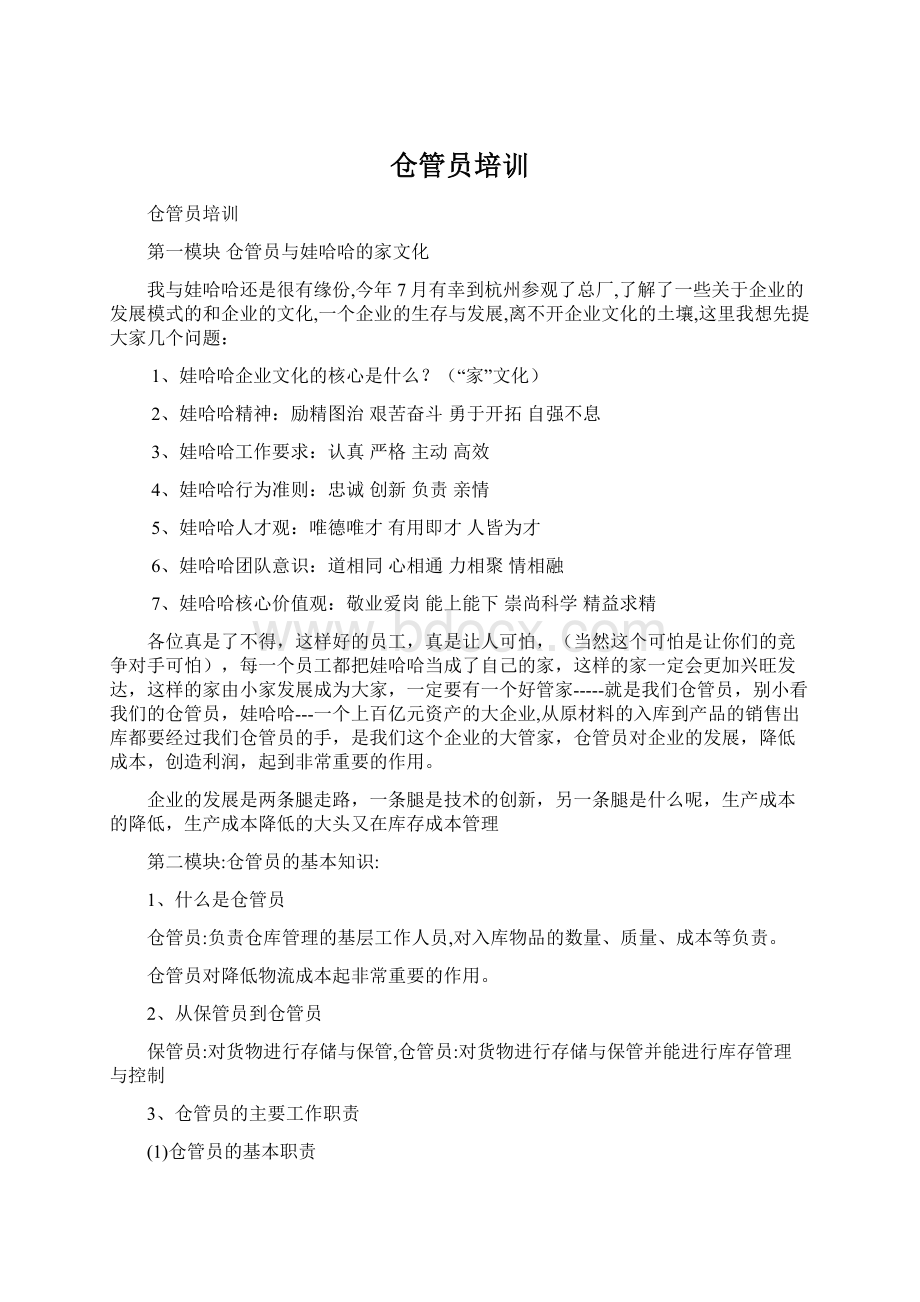 仓管员培训Word文档格式.docx