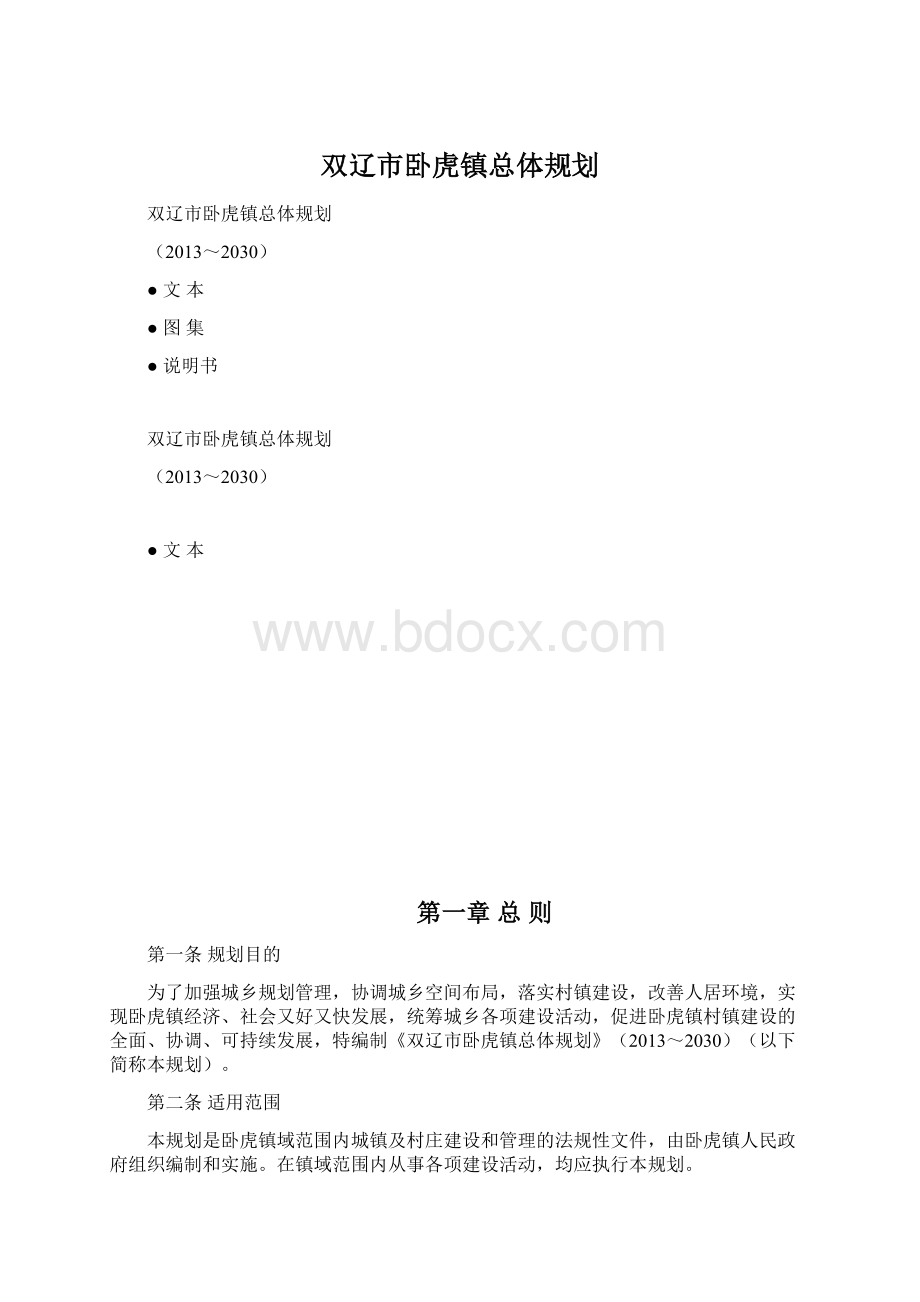 双辽市卧虎镇总体规划.docx