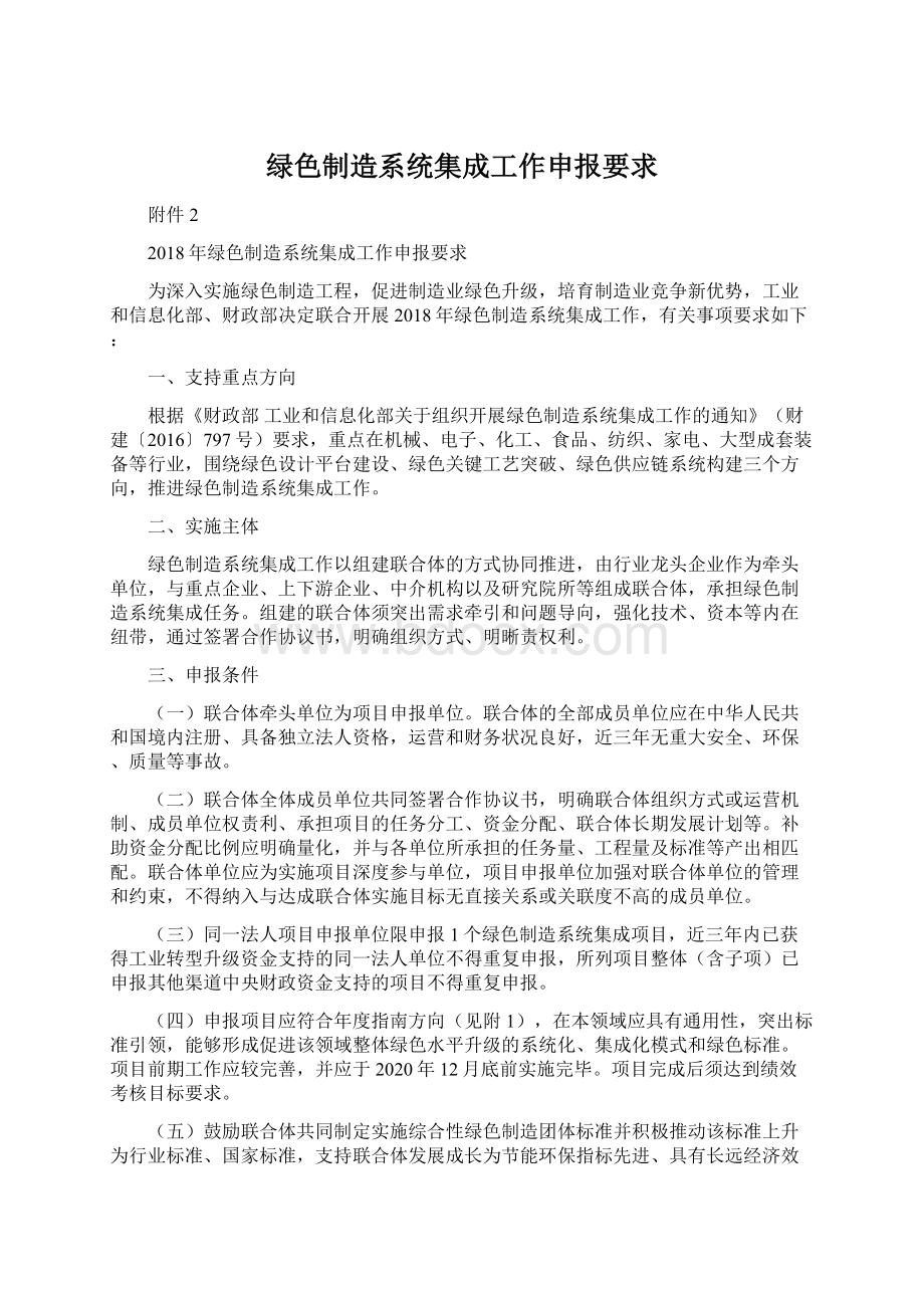 绿色制造系统集成工作申报要求Word文档格式.docx