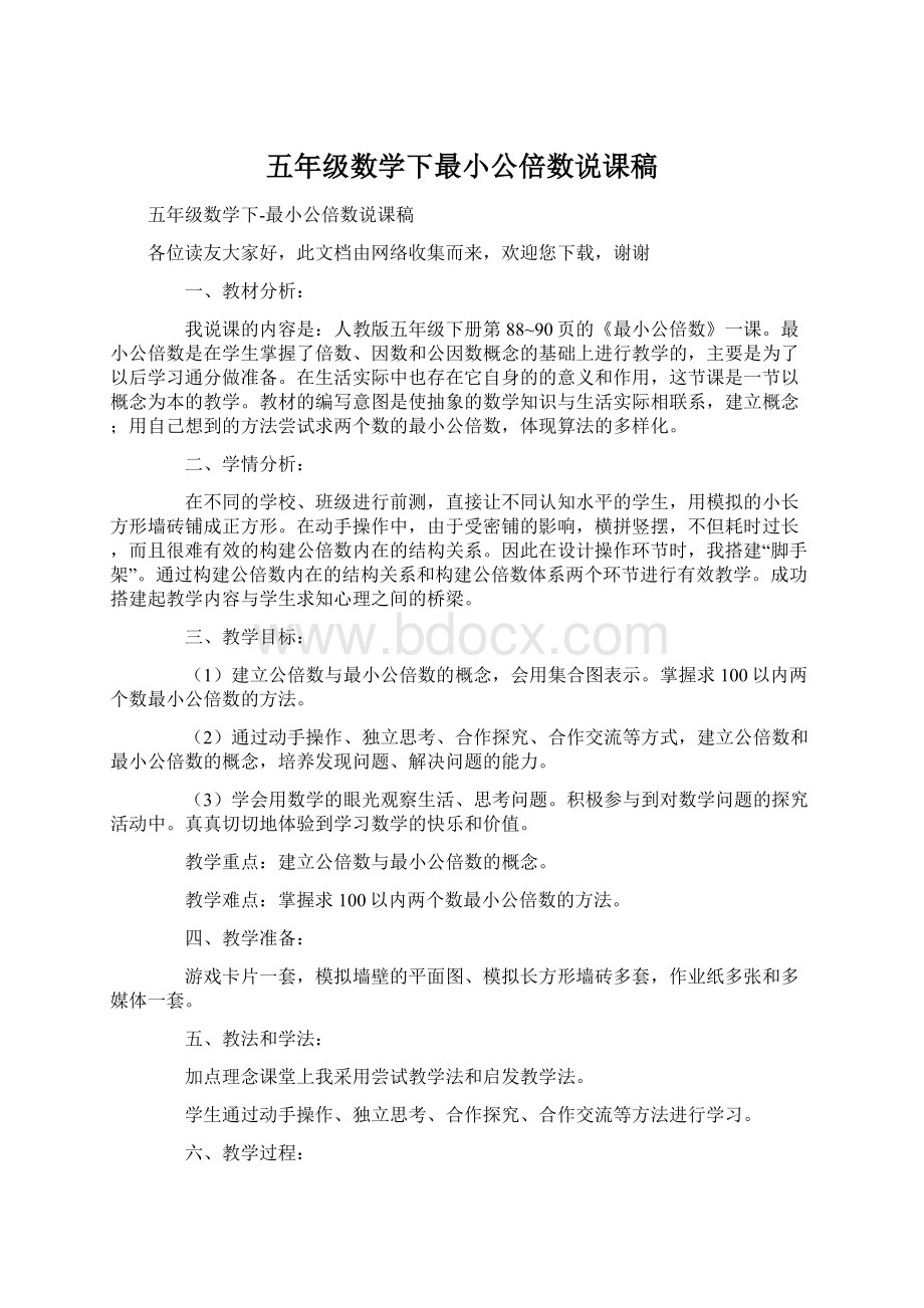 五年级数学下最小公倍数说课稿Word下载.docx