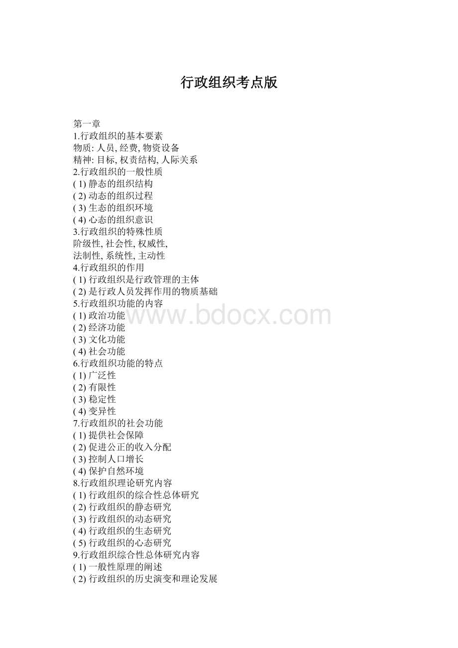 行政组织考点版Word下载.docx