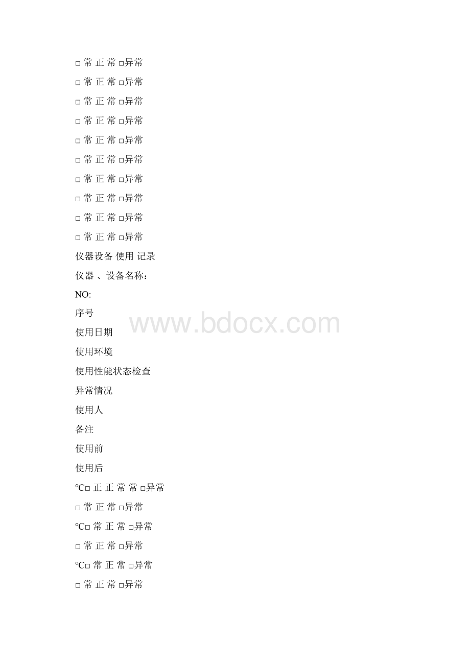 仪器设备维护保养记录使用记录.docx_第2页