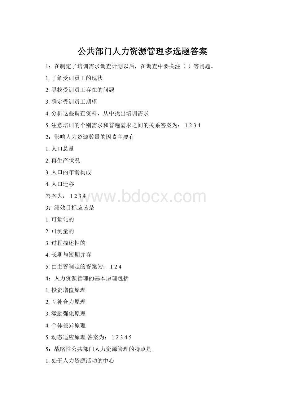 公共部门人力资源管理多选题答案Word格式文档下载.docx