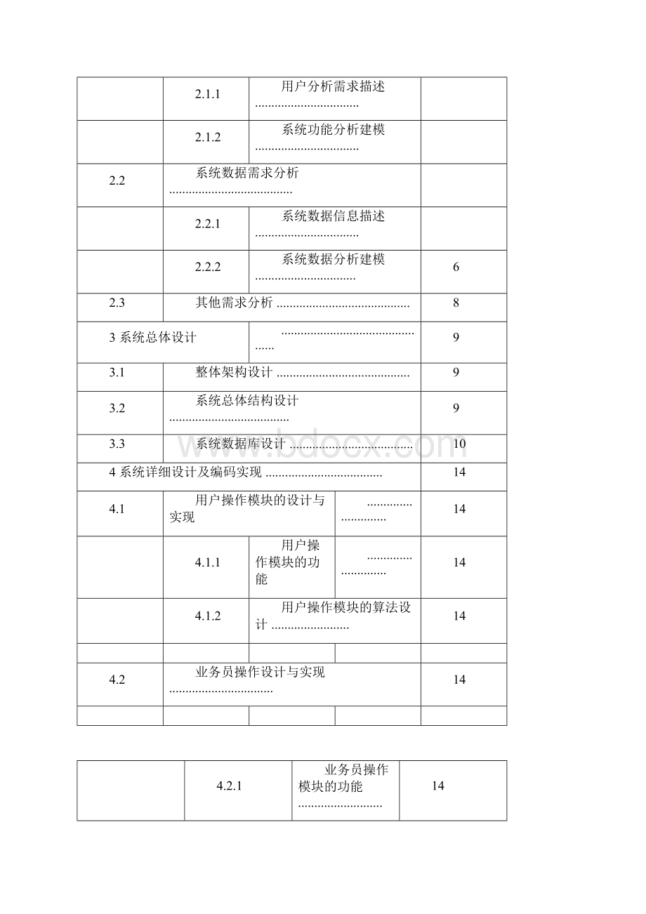 银行管理系统软件工程课设报告.docx_第2页