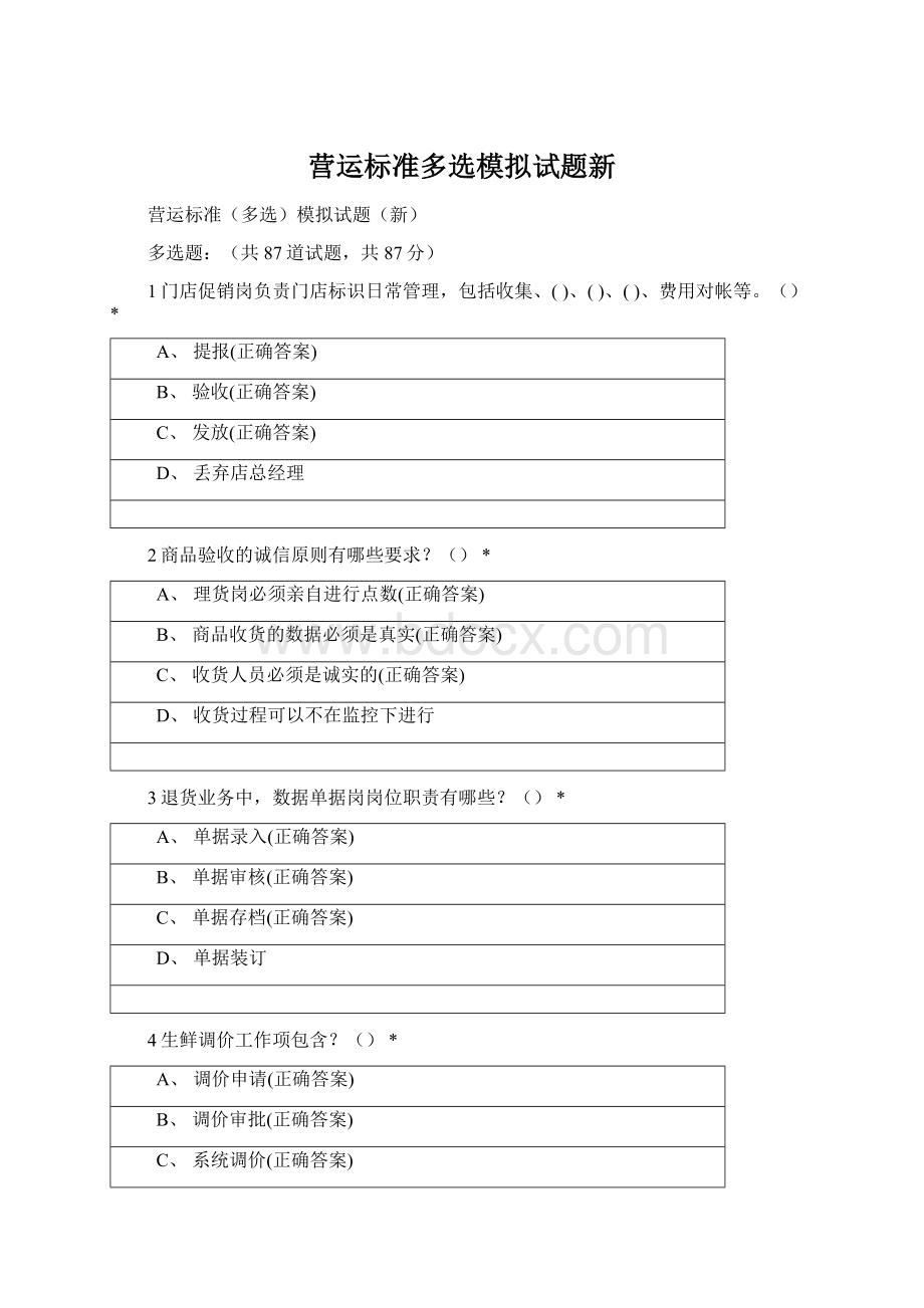 营运标准多选模拟试题新Word文档格式.docx_第1页