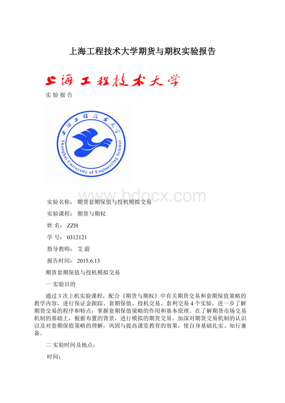 上海工程技术大学期货与期权实验报告.docx