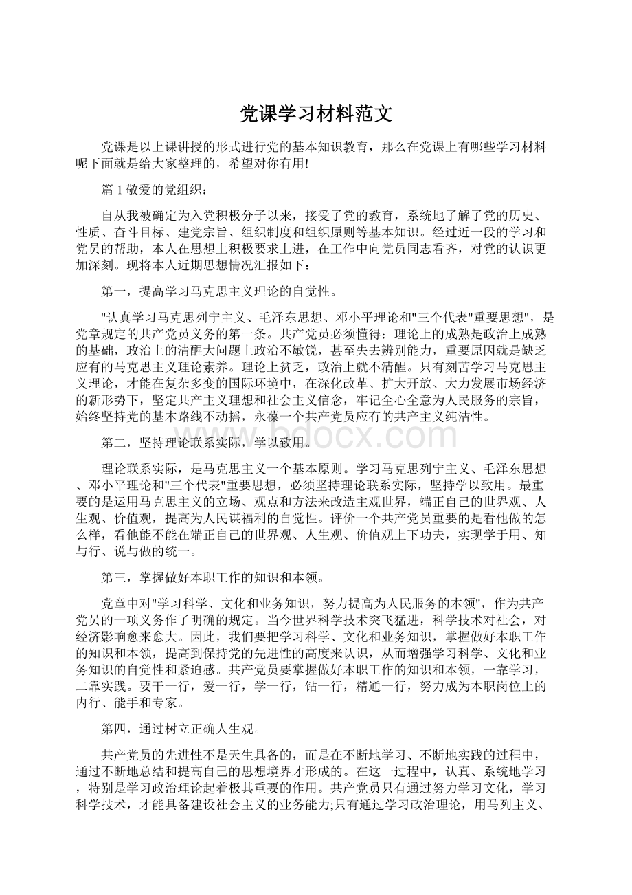 党课学习材料范文.docx_第1页