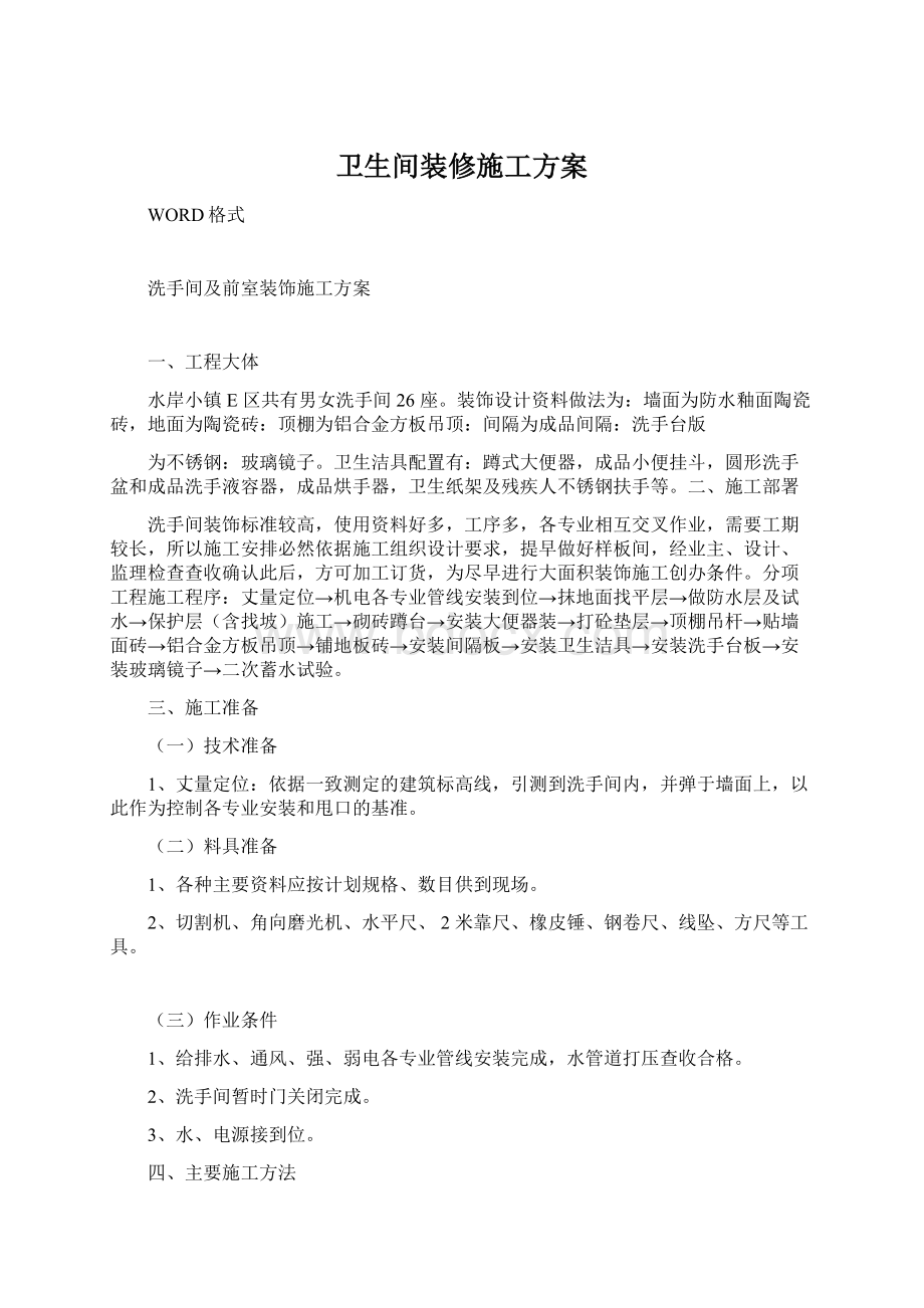 卫生间装修施工方案Word文件下载.docx