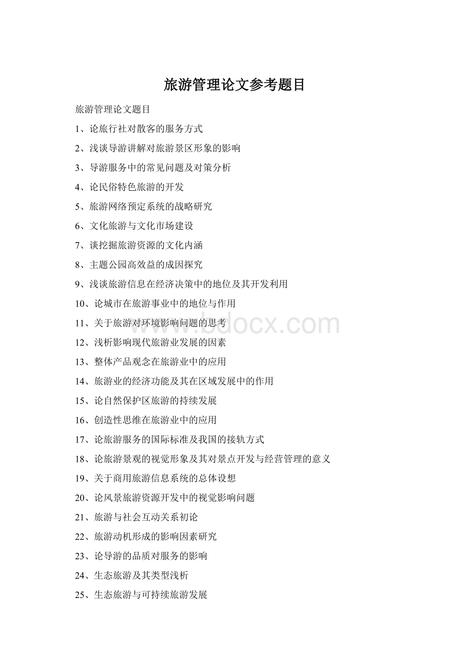旅游管理论文参考题目.docx_第1页