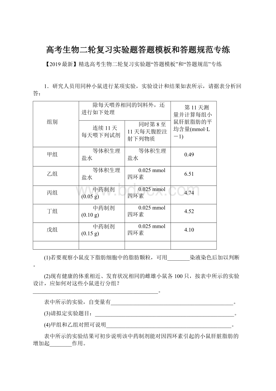 高考生物二轮复习实验题答题模板和答题规范专练.docx