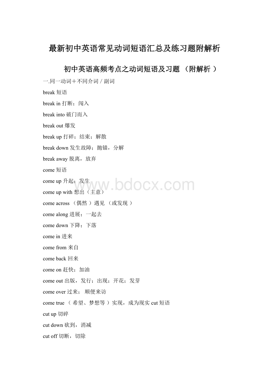 最新初中英语常见动词短语汇总及练习题附解析Word格式.docx