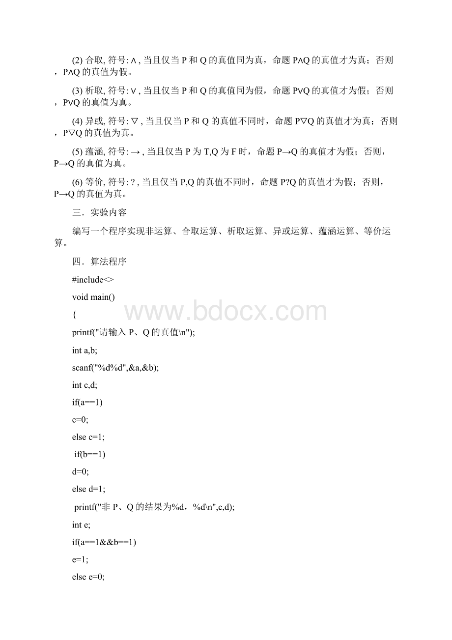 离散数学实验报告Word格式.docx_第2页