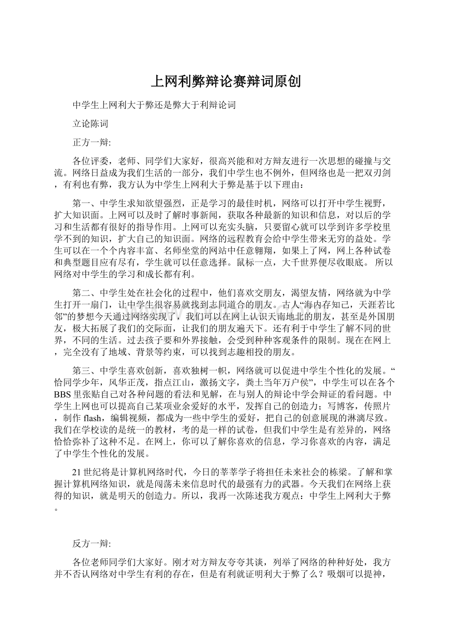 上网利弊辩论赛辩词原创Word文档下载推荐.docx_第1页